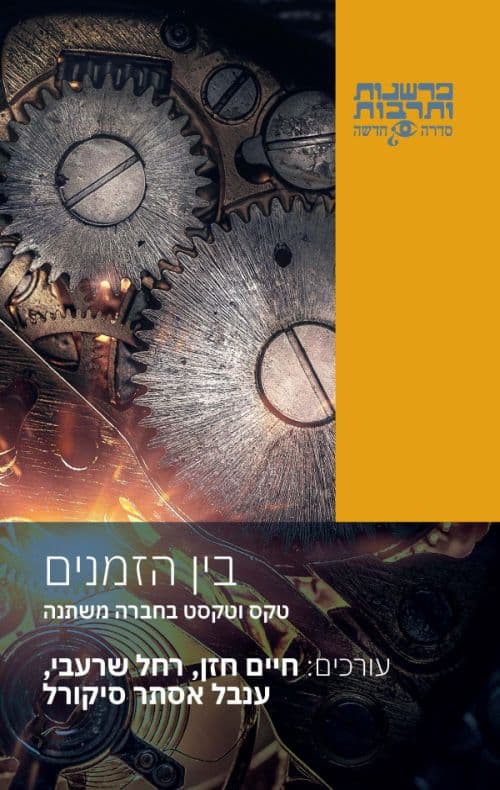 בין הזמנים