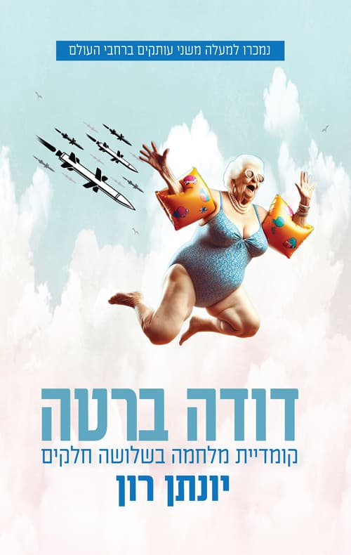 דודה ברטה- קומדיית מלחמה בשלושה חלקים