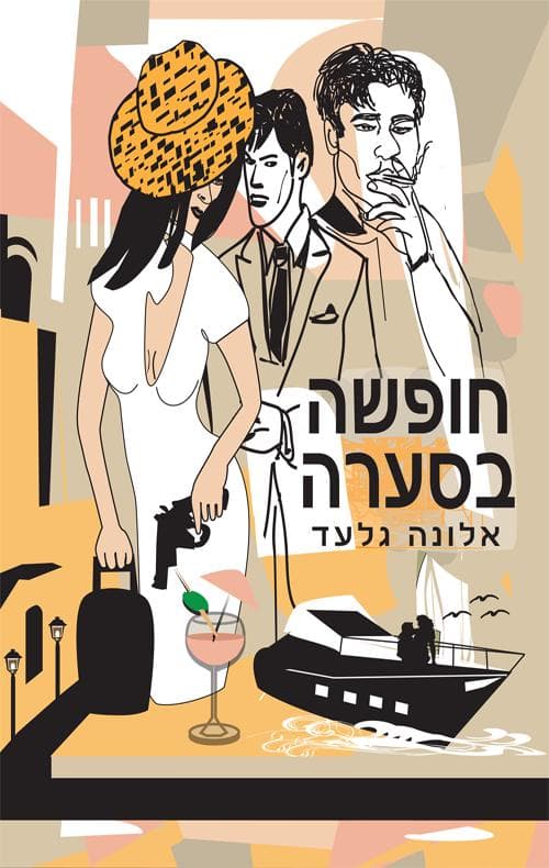 חופשה בסערה