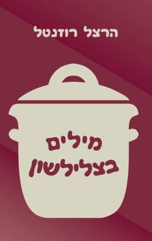 מילים בצלילשון