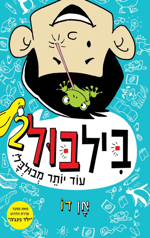 ביל בול 2 - עוד יותר מבולבל