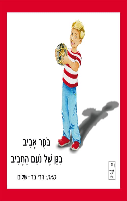 בוקר אביב בגן של נעם החביב