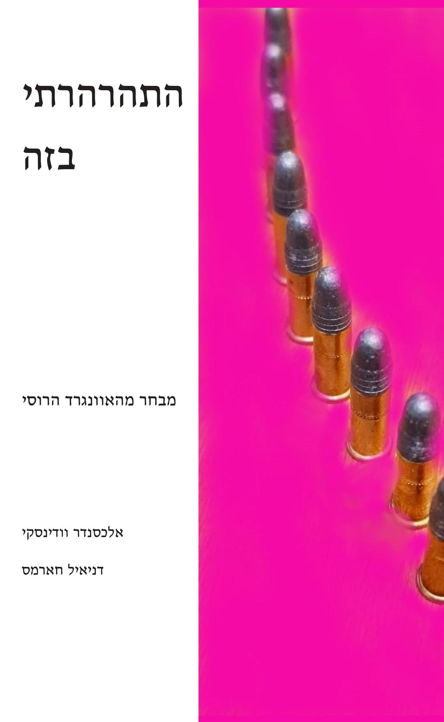 התהרהרתי בזה: מבחר מהאוונגרד הרוסי