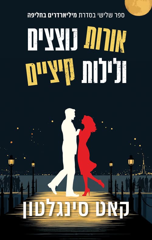 מיליארדרים בחליפה 3 - אורות נוצצים ולילות קיציים