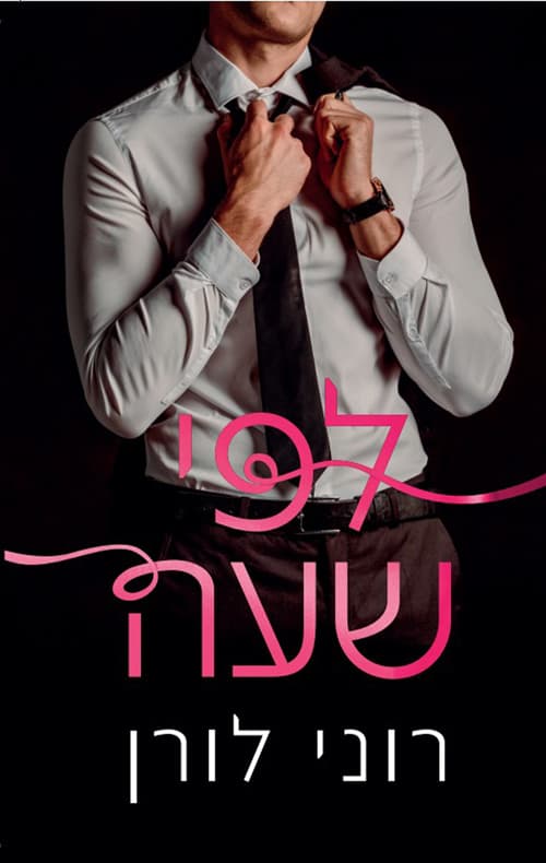 לפי שעה