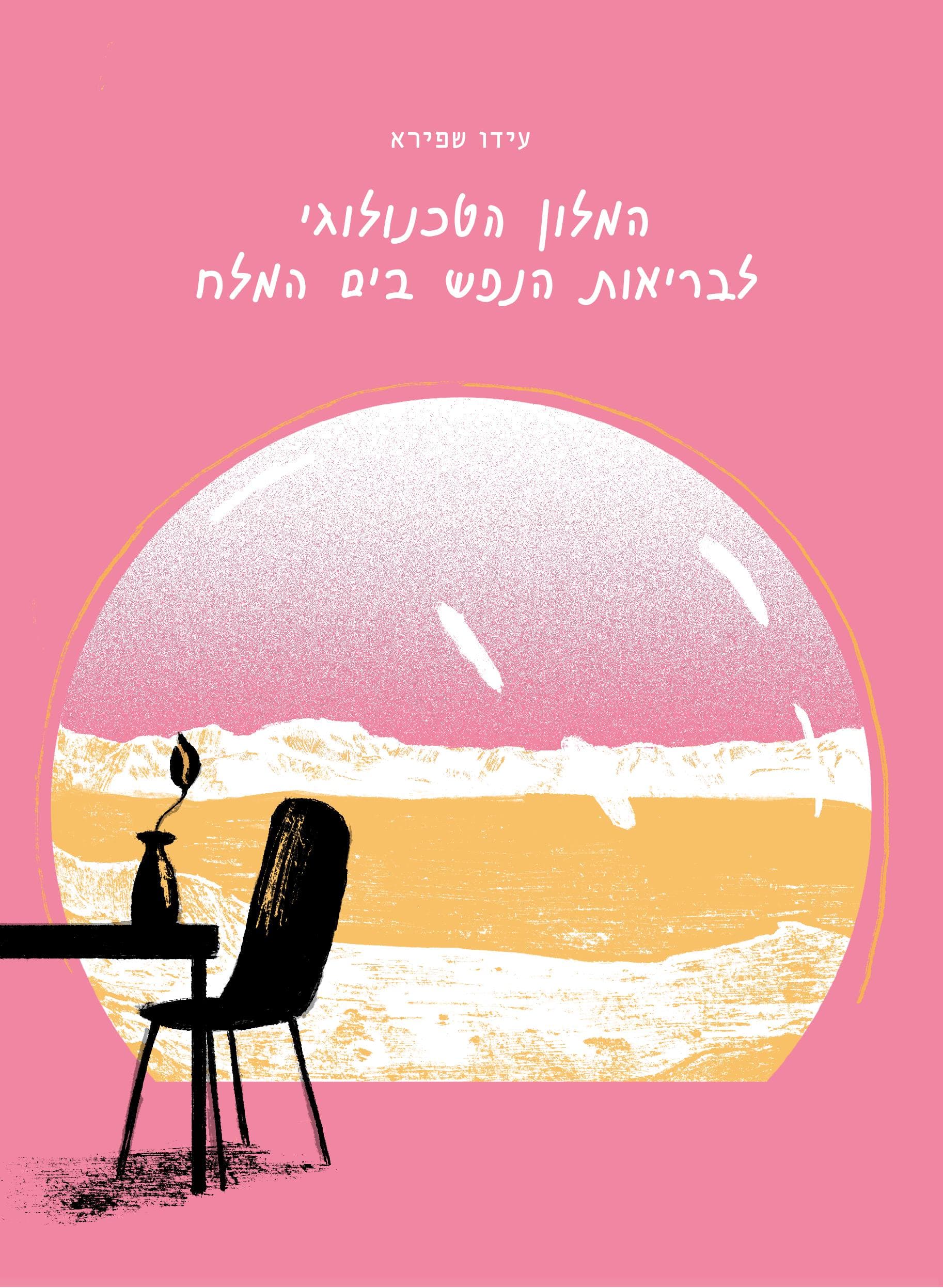 המלון הטכנולוגי לבריאות הנפש בים המלח
