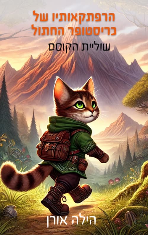 הרפתקאותיו של כריסטופר החתול 2 - שוליית הקוסם