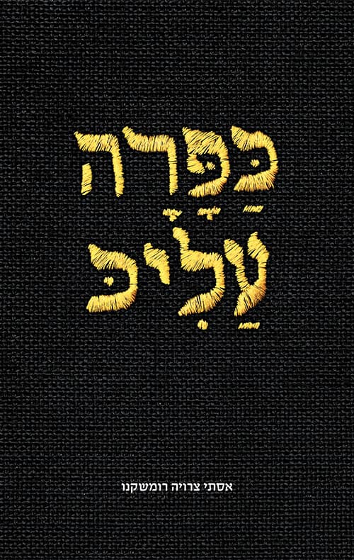 כפרה עליכ