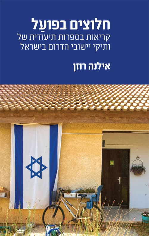 חלוצים בפועל