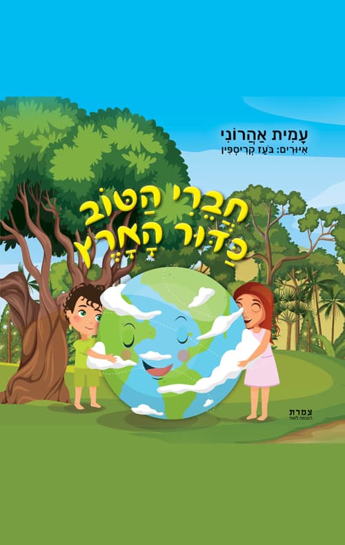 חברי הטוב כדור הארץ