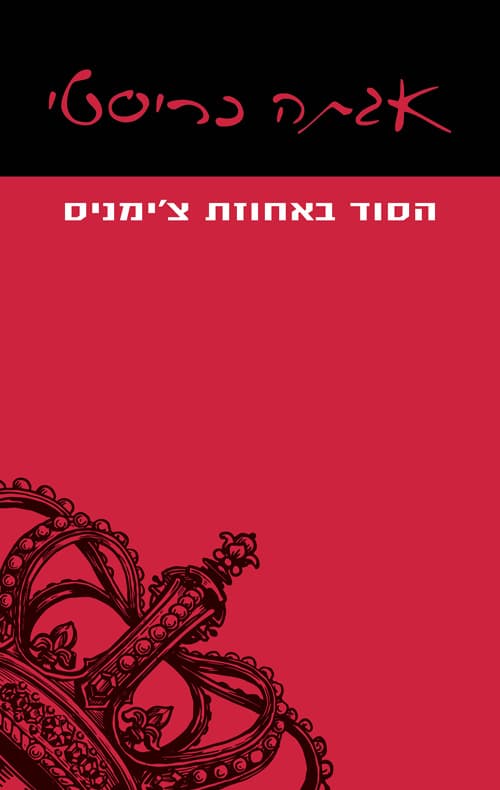 הסוד באחוזת צ'ימניס