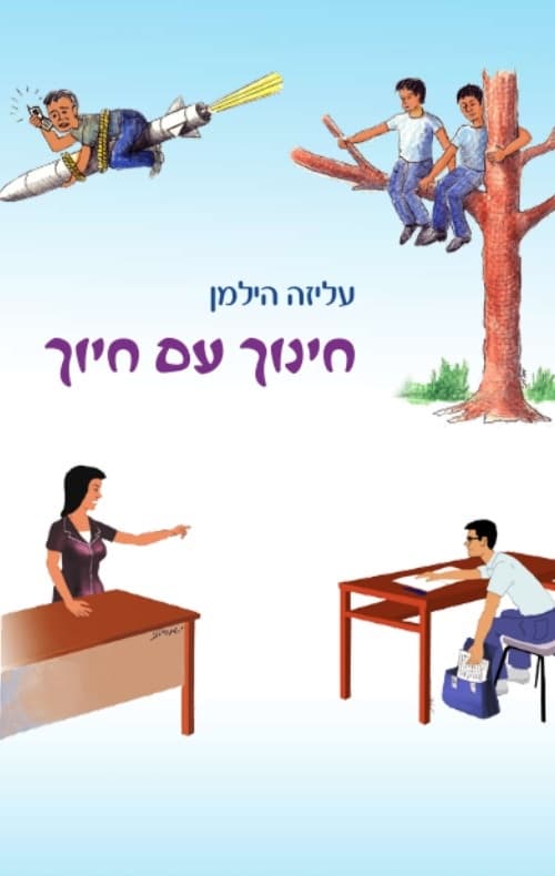 חינוך עם חיוך