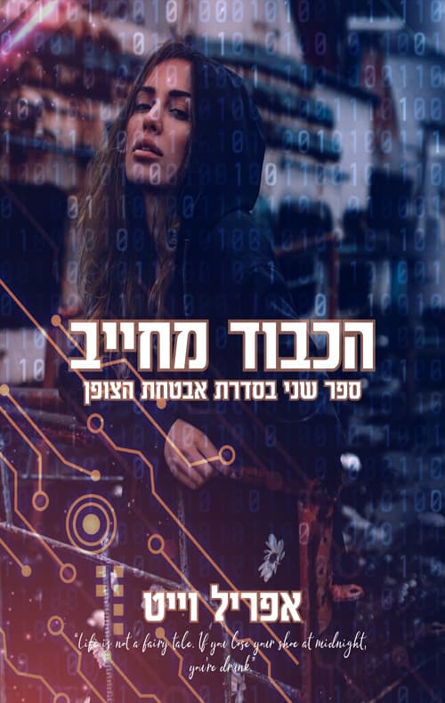 אבטחת הצופן 2 - הכבוד מחייב