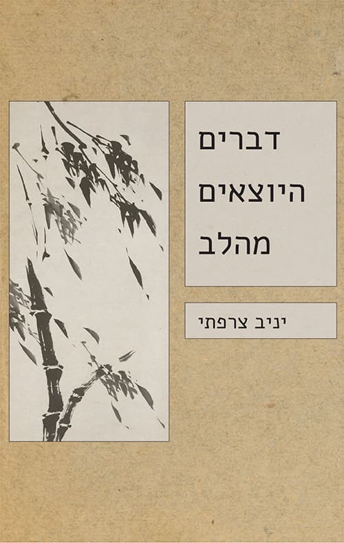 דברים היוצאים מהלב