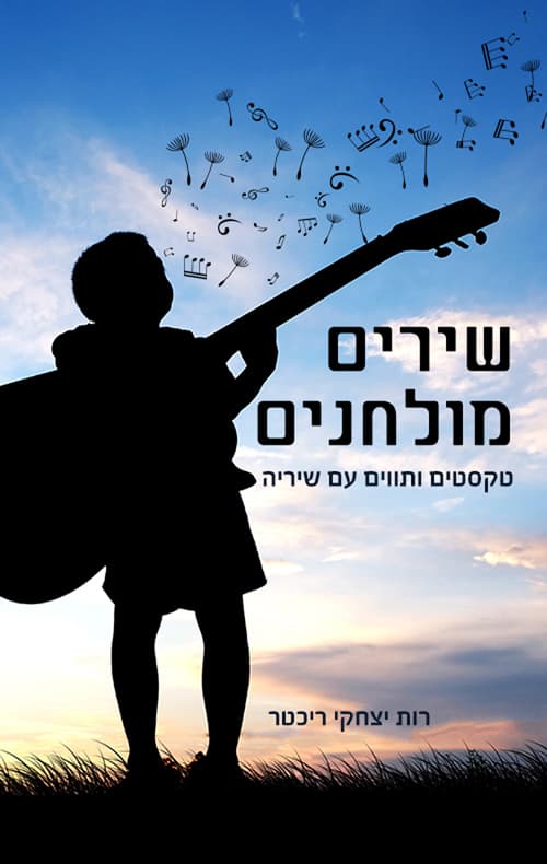 שירים מולחנים