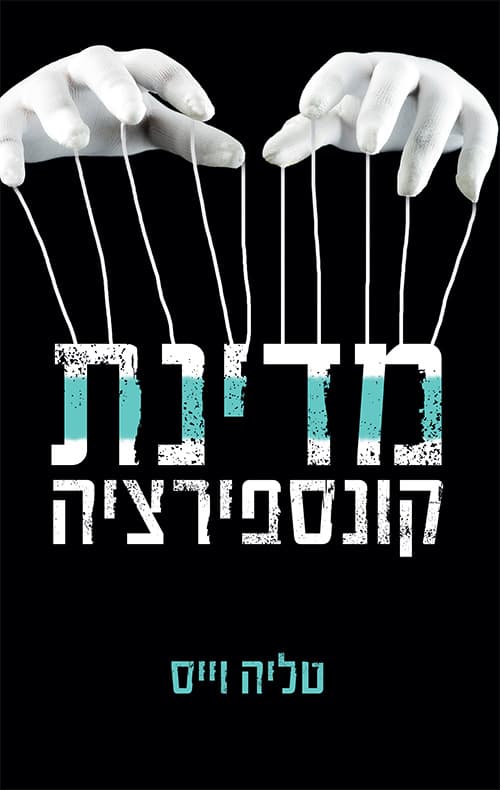 מדינת קונספירציה