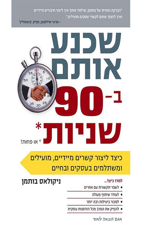 שכנע אותם ב-90 שניות או פחות