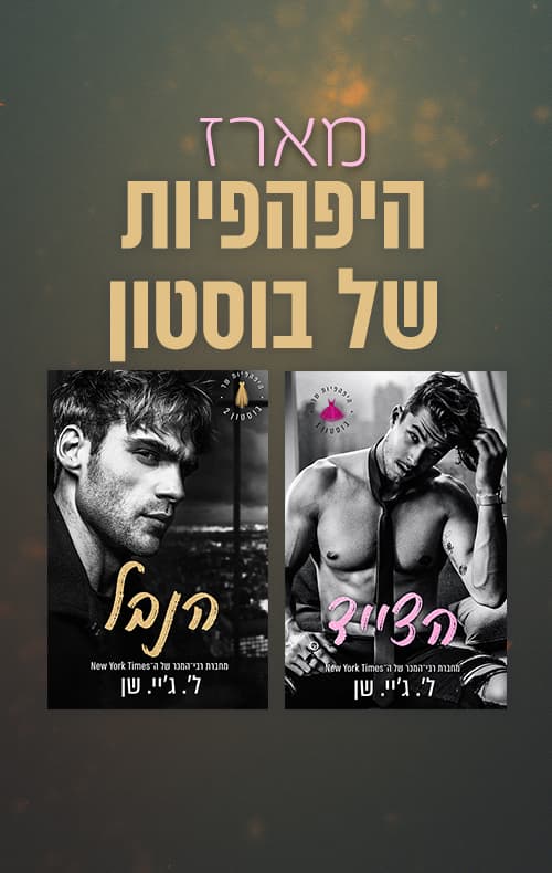 מארז היפהפיות של בוסטון