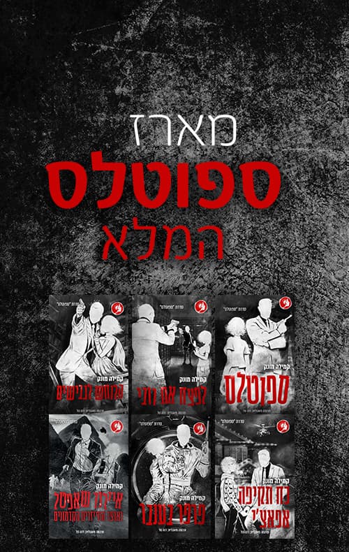 מארז ספוטלס