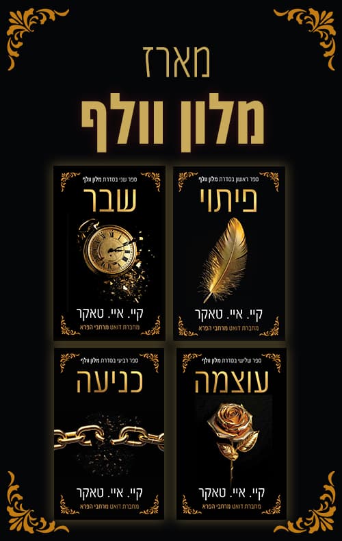 מארז מלון וולף המארז השלם