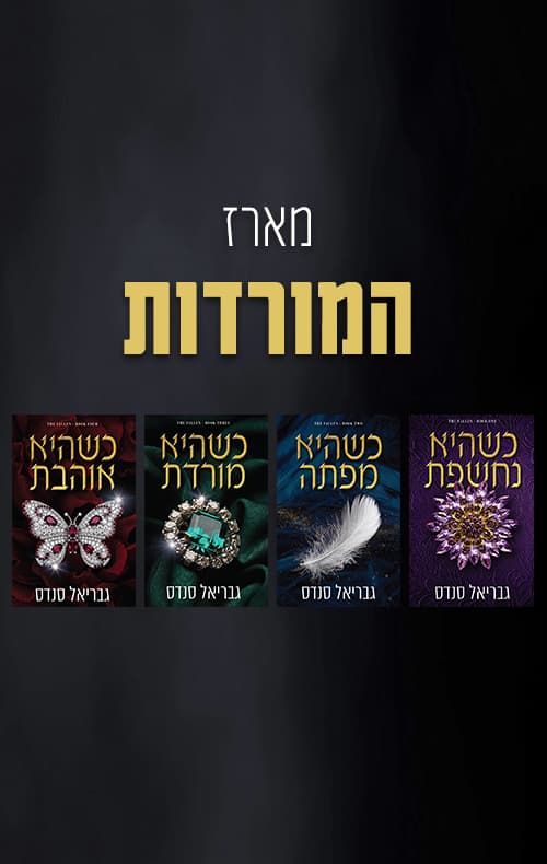 מארז המורדות