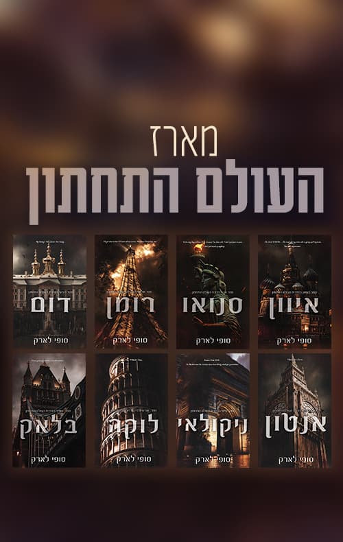 מארז העולם התחתון