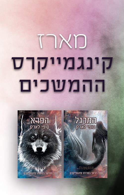 מארז קינגמייקרס ההמשכים