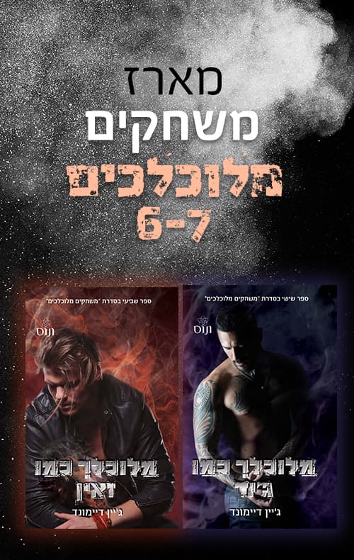 מארז סוגרים את סדרת משחקים מלוכלכים