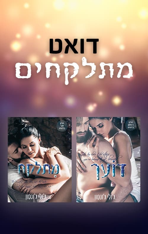 מארז מתלקחים