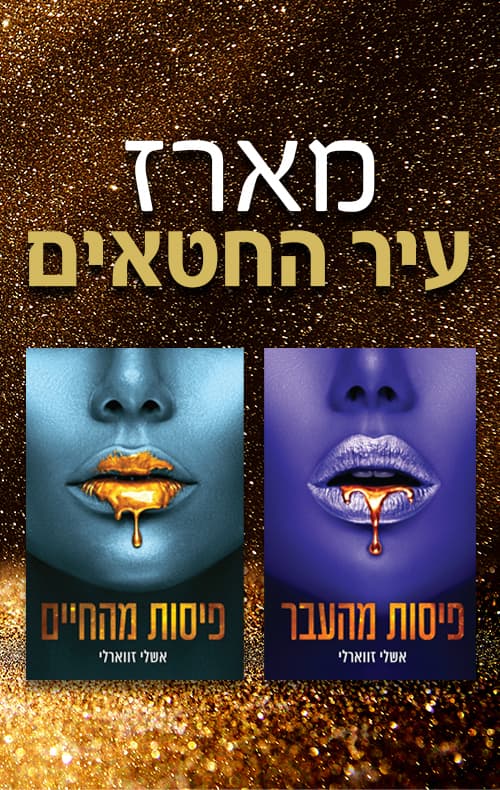 מארז עיר החטאים