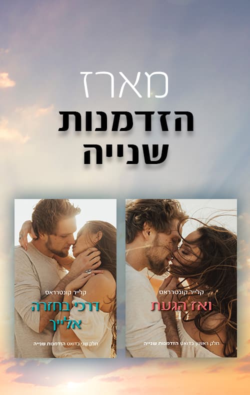 מארז הזדמנות שנייה