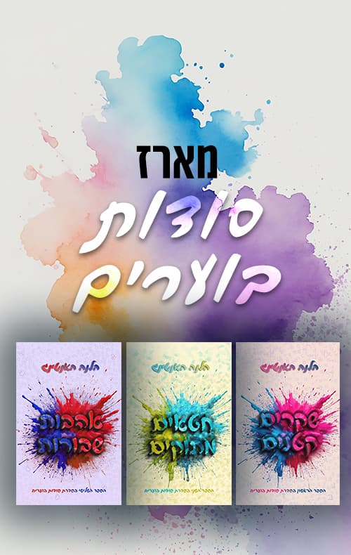 מארז סודות בוערים