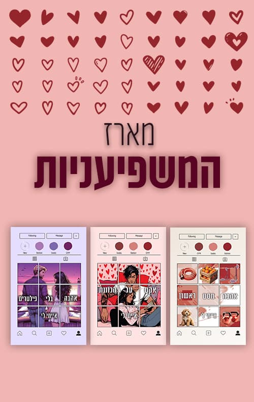 מארז המשפיעניות