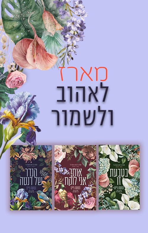 מארז לאהוב ולשמור