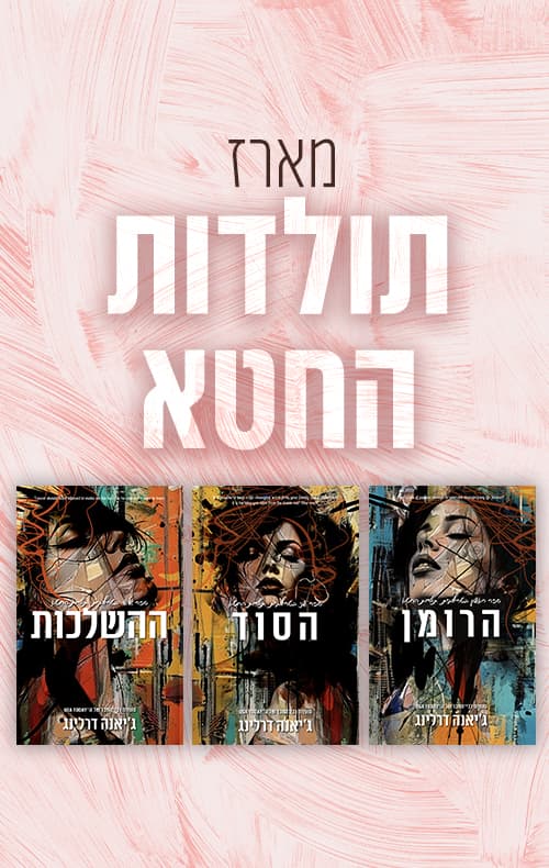מארז תולדות החטא