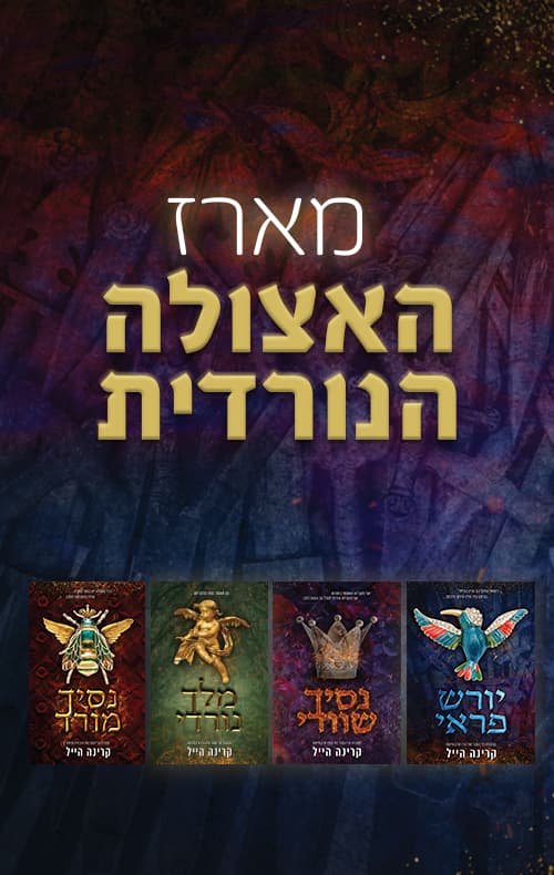מארז האצולה הנורדית