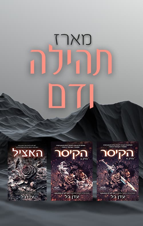 מארז תהילה ודם