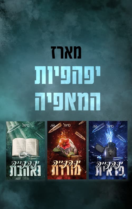 מארז יפהפיות המאפיה