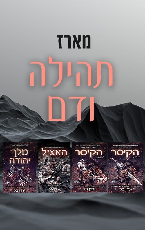 מארז תהילה ודם