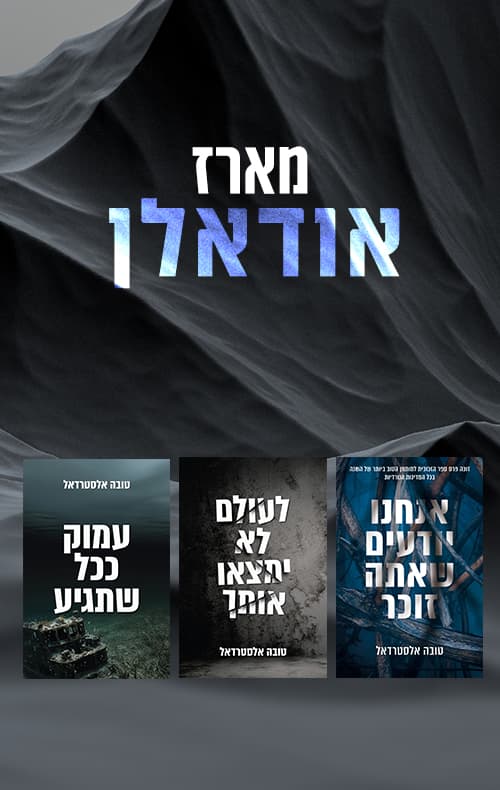 מארז אודאלן