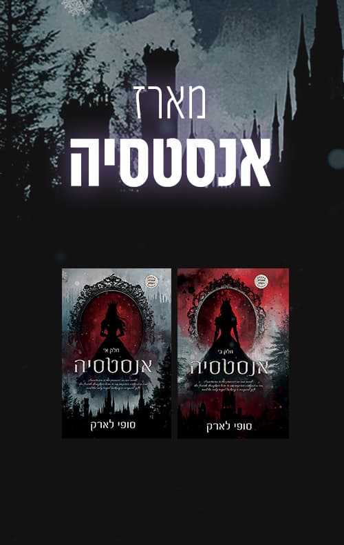 מארז אנסטסיה