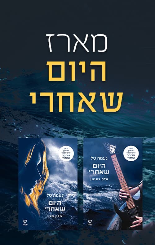 מארז היום שאחרי