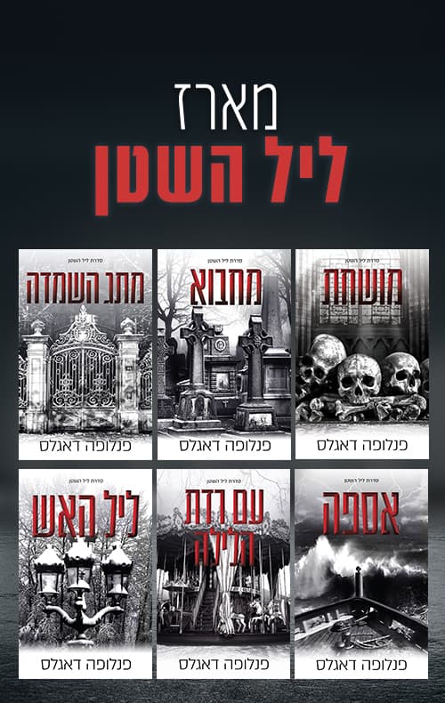 מארז ליל השטן