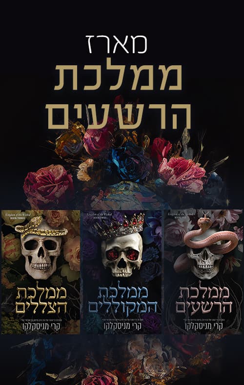 מארז ממלכת הרשעים