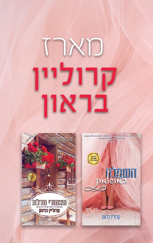 מארז קרוליין בראון