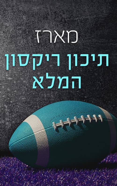 מארז תיכון ריקסון המלא
