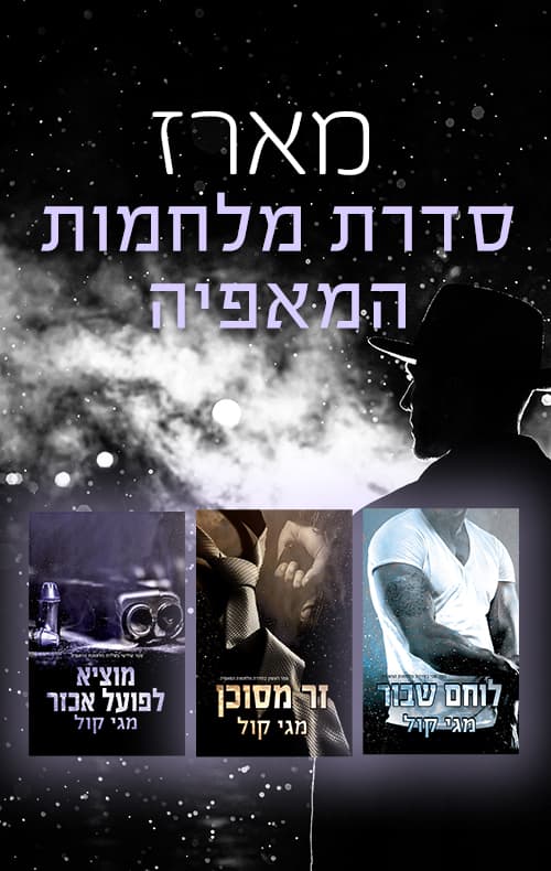 מארז מלחמות המאפיה