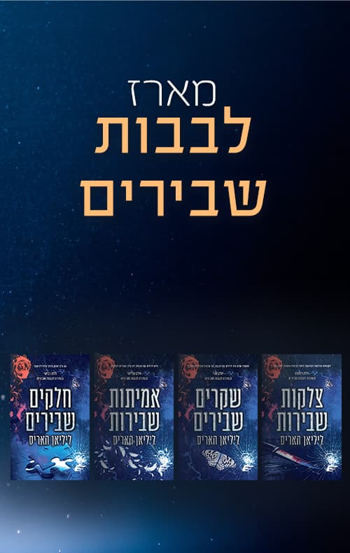 מארז לבבות שבירים