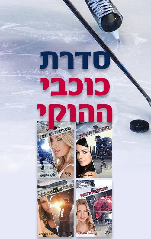 מארז כוכבי ההוקי