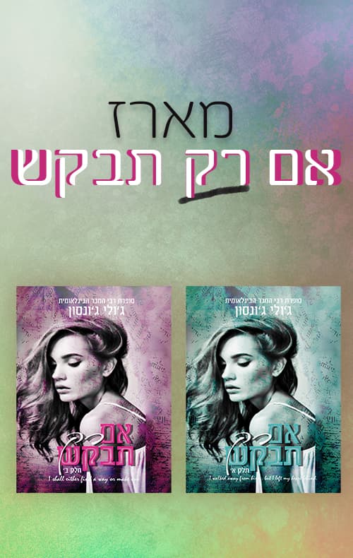 מארז אם רק תבקש